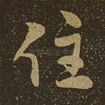住