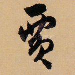 贾