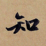 知