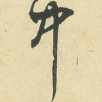 中