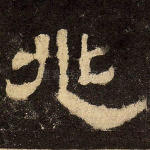 兆