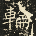 轮