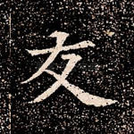 友