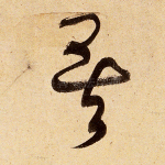 矣