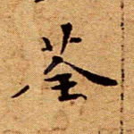 荃