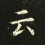 云