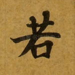 若