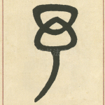 予