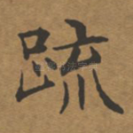 疏