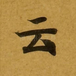 云