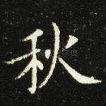 秋