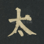 太