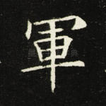 军