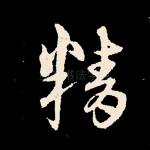 精