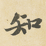 知