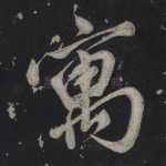 寓
