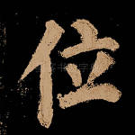 位