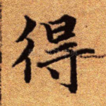 得