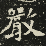 严