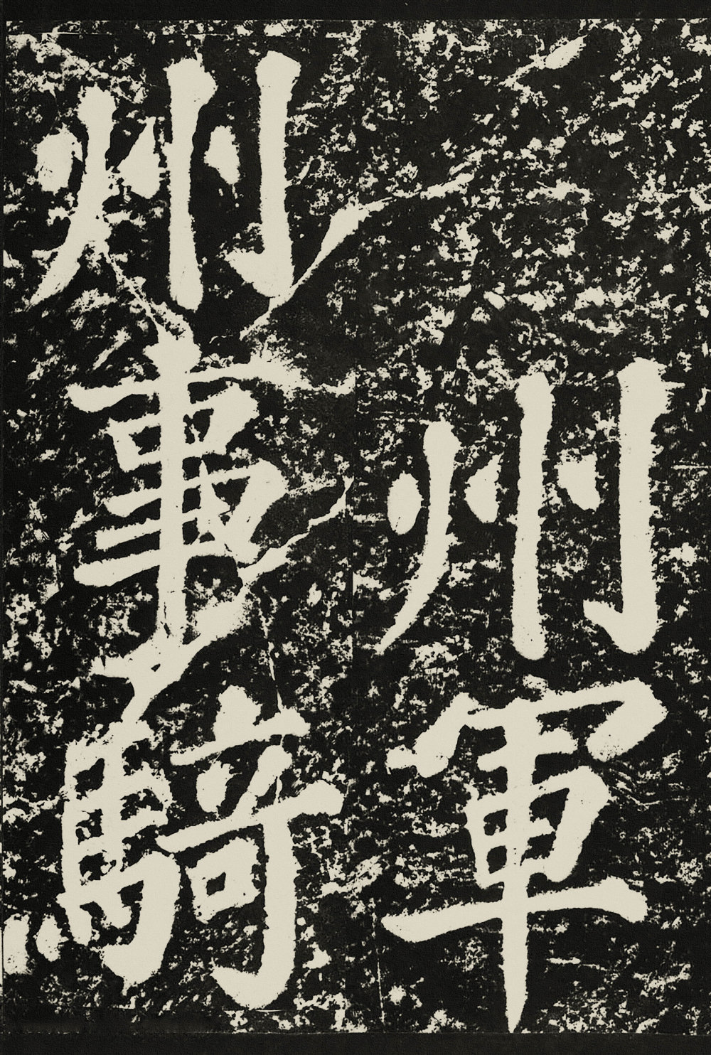 表忠观碑 - 第3页