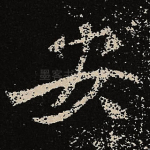 安