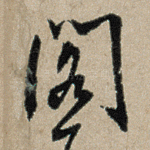 阁