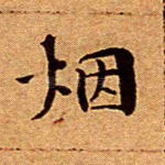 烟