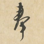 奉