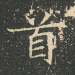 首