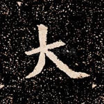 大