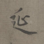 涎