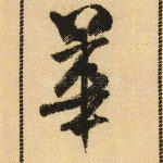 华