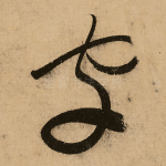 字