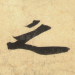 之