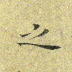 之