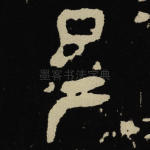 俾