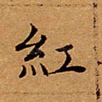 红