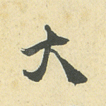 大