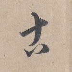 古