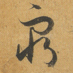 穷