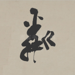 粼