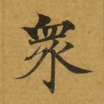 众