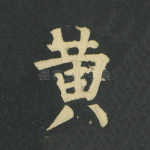 黄
