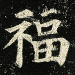 福