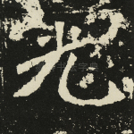 光