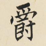 爵