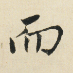 而