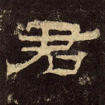 君