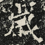 岁