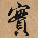 实